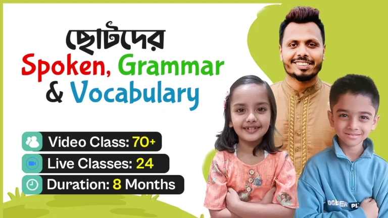 ছোটদের Spoken, Grammar & Vocabulary